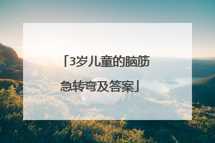 3岁儿童的脑筋急转弯及答案