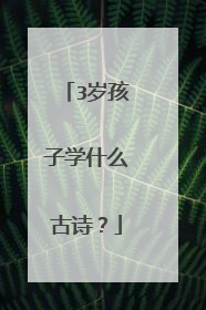 3岁孩子学什么古诗？