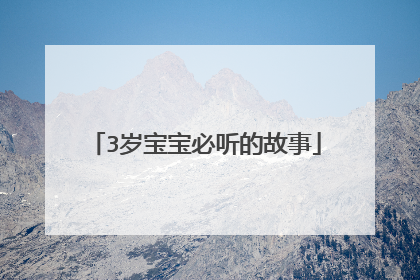 3岁宝宝必听的故事