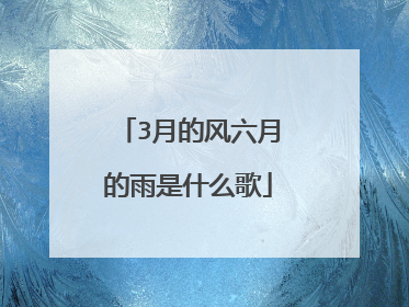 3月的风六月的雨是什么歌