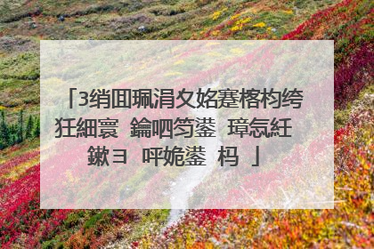 3绡囬珮涓夊姳蹇楁枃绔狅細寰�鑰呬笉鍙�璋忥紝鏉ヨ�呯姽鍙�杩�