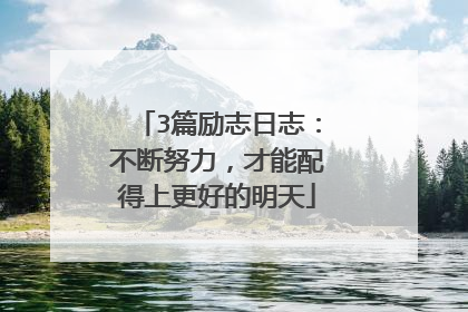 3篇励志日志:不断努力,才能配得上更好的明天