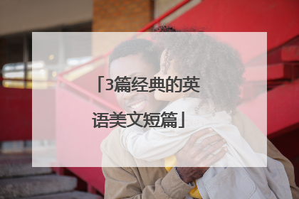 3篇经典的英语美文短篇