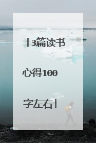 3篇读书心得100字左右