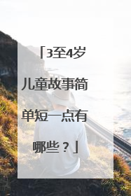 3至4岁儿童故事简单短一点有哪些?
