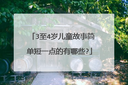 3至4岁儿童故事简单短一点的有哪些?