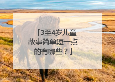 3至4岁儿童故事简单短一点的有哪些?