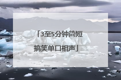 3至5分钟简短搞笑单口相声