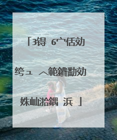 3锝�6宀佸効绔ュ�︿範鐨勫効姝屾湁鍝�浜�