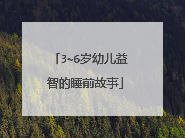 3~6岁幼儿益智的睡前故事
