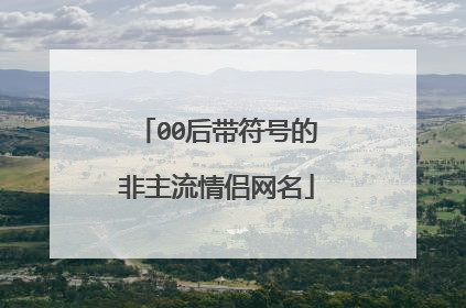 00后带符号的非主流情侣网名