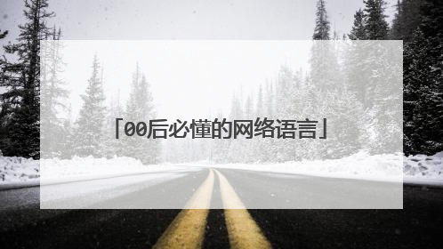 00后必懂的网络语言