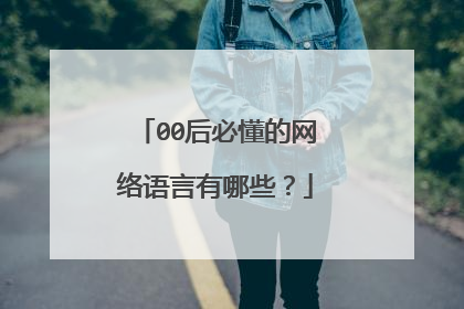 00后必懂的网络语言有哪些?