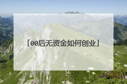 00后无资金如何创业