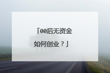 00后无资金如何创业?