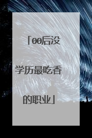 00后没学历最吃香的职业