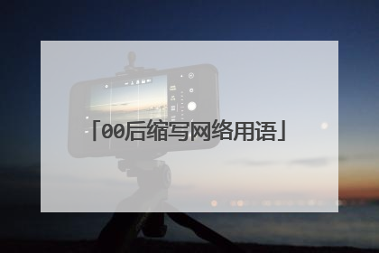 00后缩写网络用语