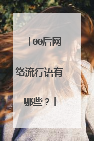 00后网络流行语有哪些？