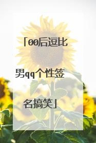 00后逗比男qq个性签名搞笑