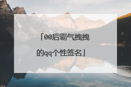00后霸气拽拽的qq个性签名