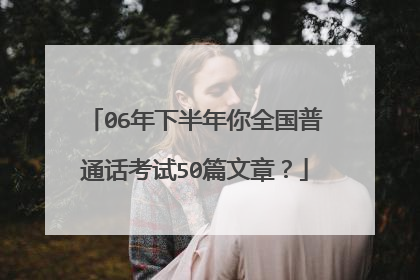 06年下半年你全国普通话考试50篇文章？