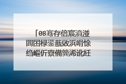 08骞存倍宸濆湴闇囨椂鍙戠敓浜嗗悇绉嶇伒寮備簨浠讹紝璁╂垜涓嶅緱涓嶇浉淇′笘涓婂埌搴曟槸涓嶆槸鏈夐�间簡