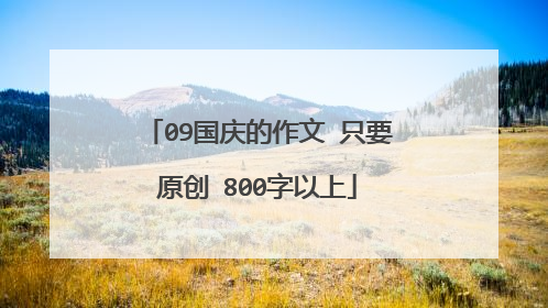 09国庆的作文 只要原创 800字以上