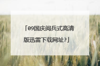 09国庆阅兵式高清版迅雷下载网址?