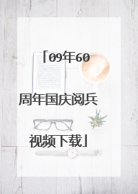 09年60周年国庆阅兵视频下载