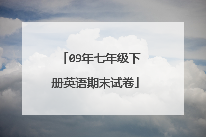 09年七年级下册英语期末试卷
