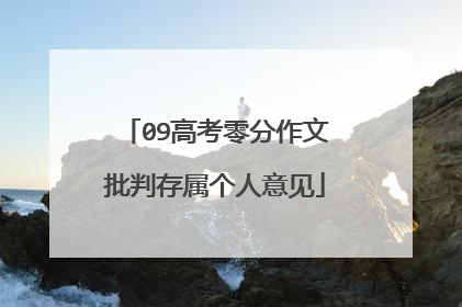 09高考零分作文批判存属个人意见