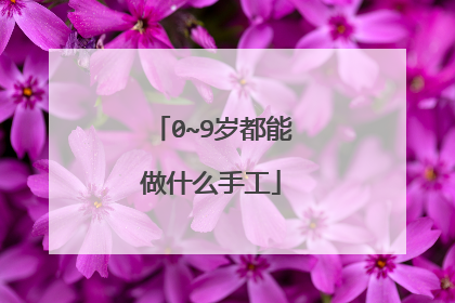 0~9岁都能做什么手工