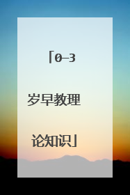 0—3岁早教理论知识