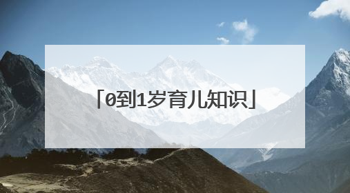 0到1岁育儿知识