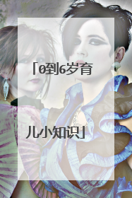 0到6岁育儿小知识
