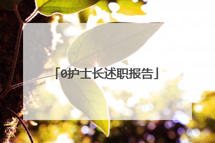 0护士长述职报告