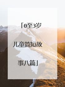 0至3岁儿童简短故事八篇