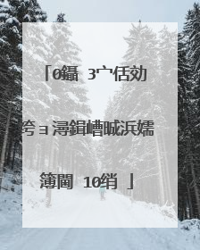 0鑷�3宀佸効绔ョ潯鍓嶆晠浜嬬簿閫�10绡�