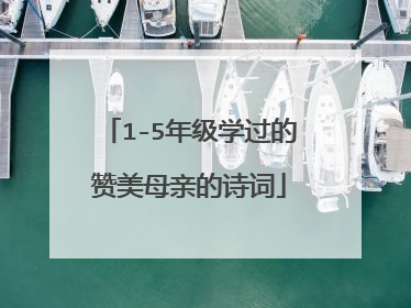 1-5年级学过的赞美母亲的诗词