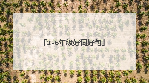 1-6年级好词好句