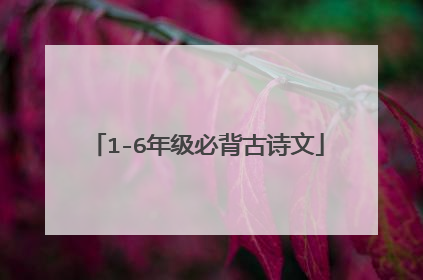 1-6年级必背古诗文