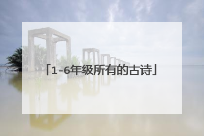 1-6年级所有的古诗