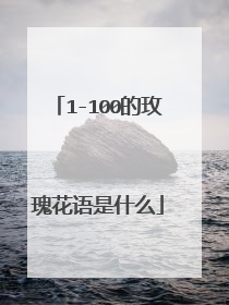 1-100的玫瑰花语是什么