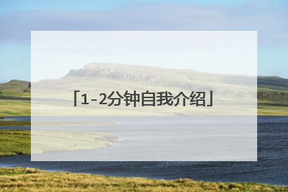 1-2分钟自我介绍