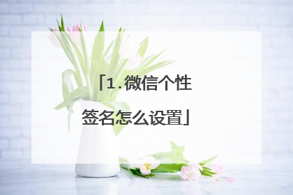 1.微信个性签名怎么设置