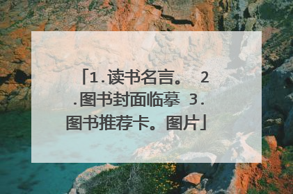 1.读书名言。 2.图书封面临摹 3.图书推荐卡。图片