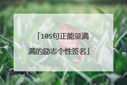 105句正能量满满的励志个性签名