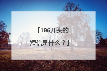 106开头的短信是什么？