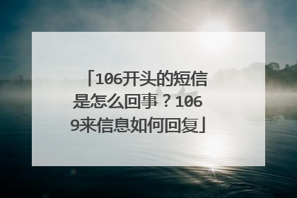 106开头的短信是怎么回事？1069来信息如何回复
