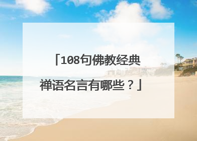 108句佛教经典禅语名言有哪些?